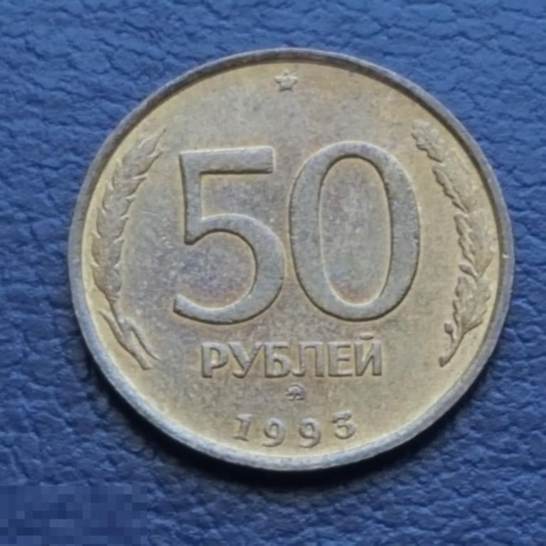 50 рублей 1993 год ММД  немагнитные рубчатый гурт 50 руб 