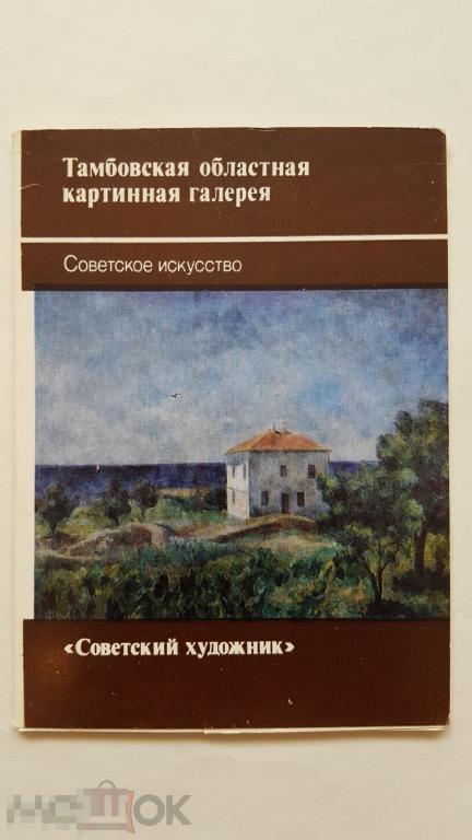 Набор открыток Тамбовская областная картинная галерея 1989 год 1988 