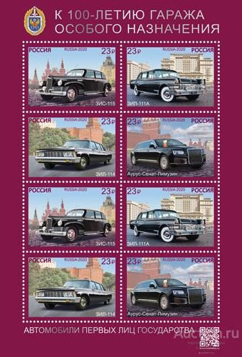 Россия-2020, № 2688-91. Гараж особого назначения. Автомобили первых лиц. Лист.