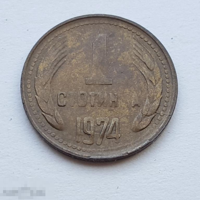 1 стотинка 1974 год Болгария 