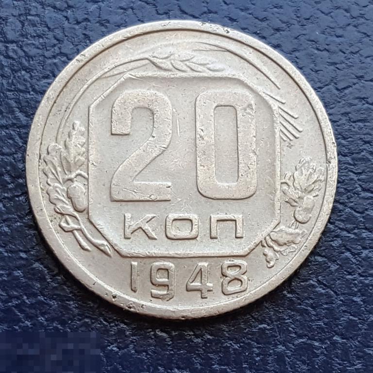 20 копеек 1948 год 20 коп 