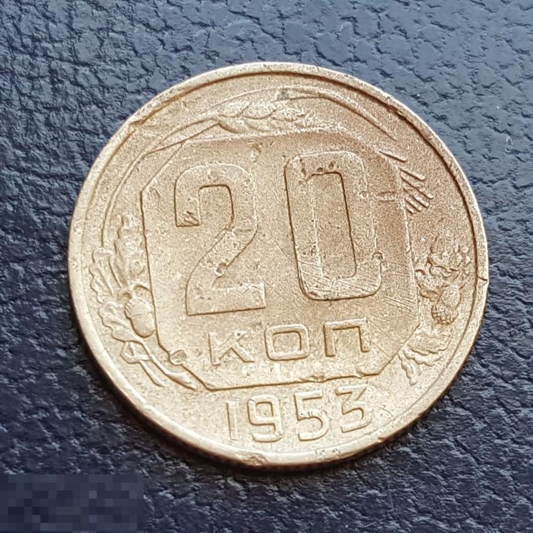 20 копеек 1953 год 20 коп 