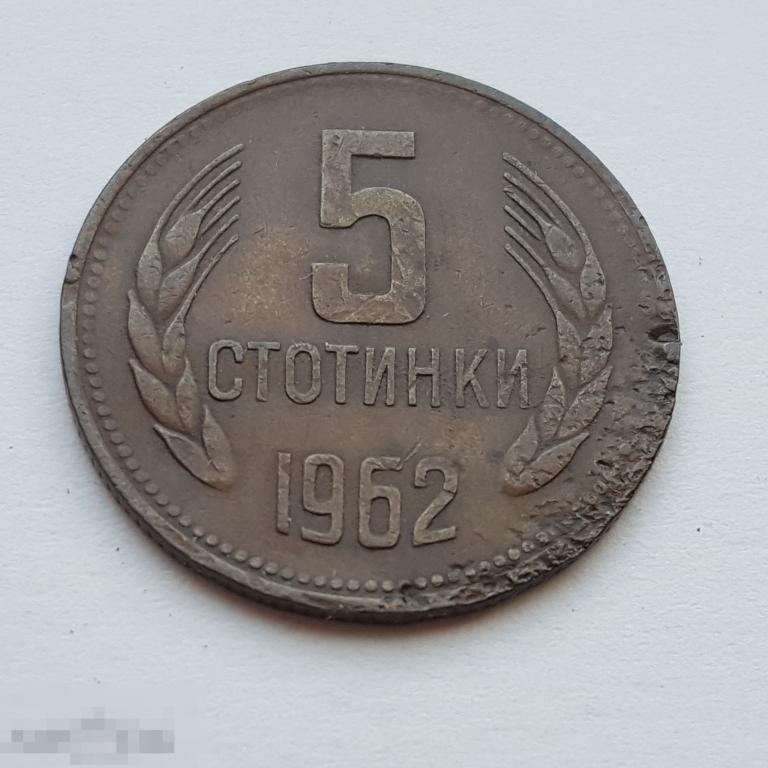 5 стотинки 1962 год Болгария 