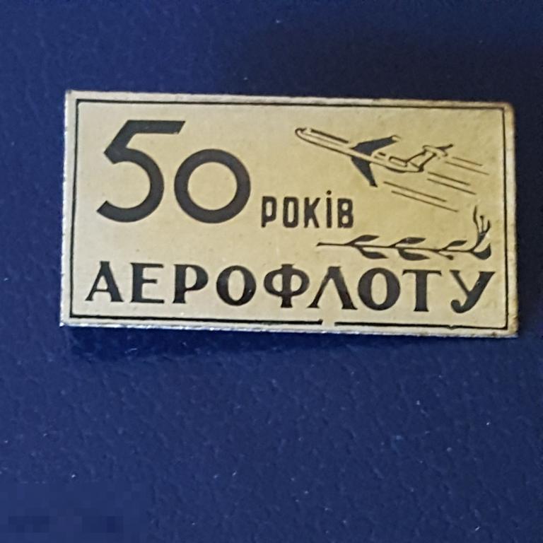 Аэрофлот СССР 50 лет значок авиация знак самолёт 50 лет Аэрофлоту 