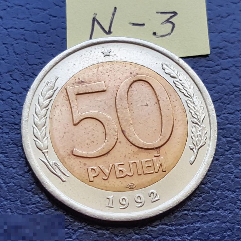 50 рублей 1992 год ЛМД  немагнитные рубчатый гурт 50 руб N - 3 