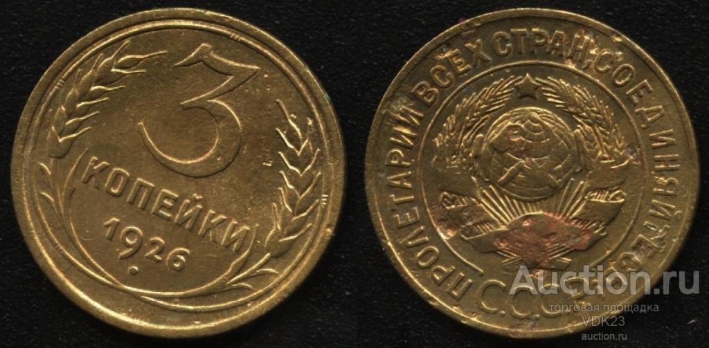 Монета 3 копейки 1926 год