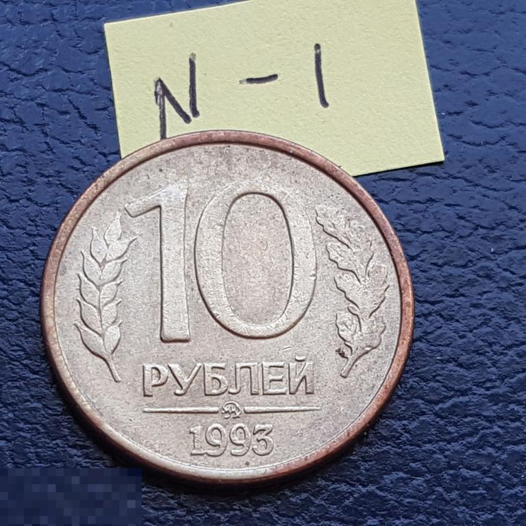 10 Рублей 1992 Года Магнитные Стоимость