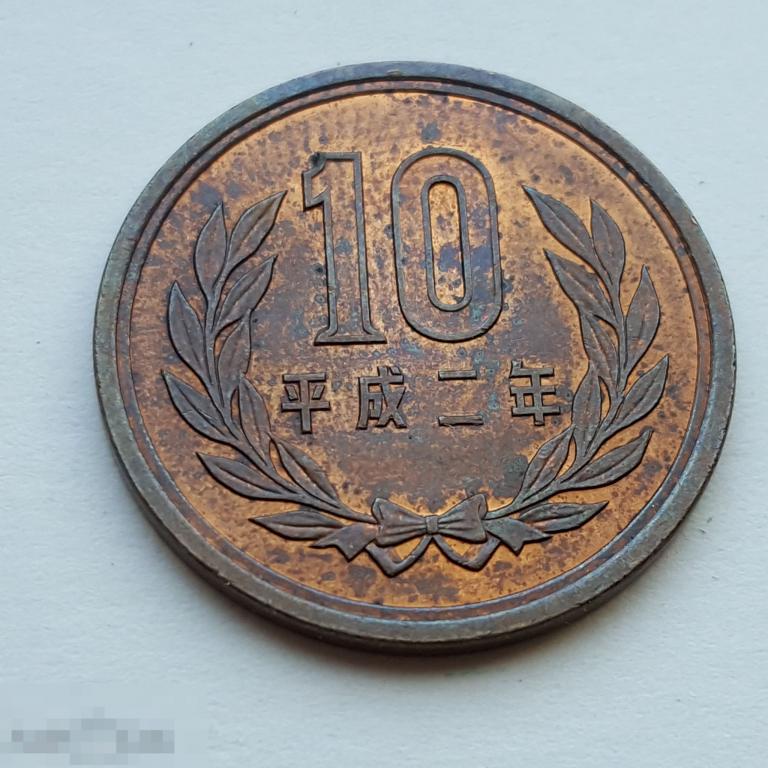 10 Йен 1990 год Япония 