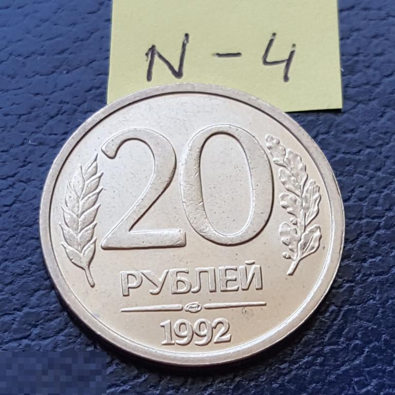 20 рублей 1992 год ЛМД  немагнитные рубчатый гурт 20 руб N - 4 