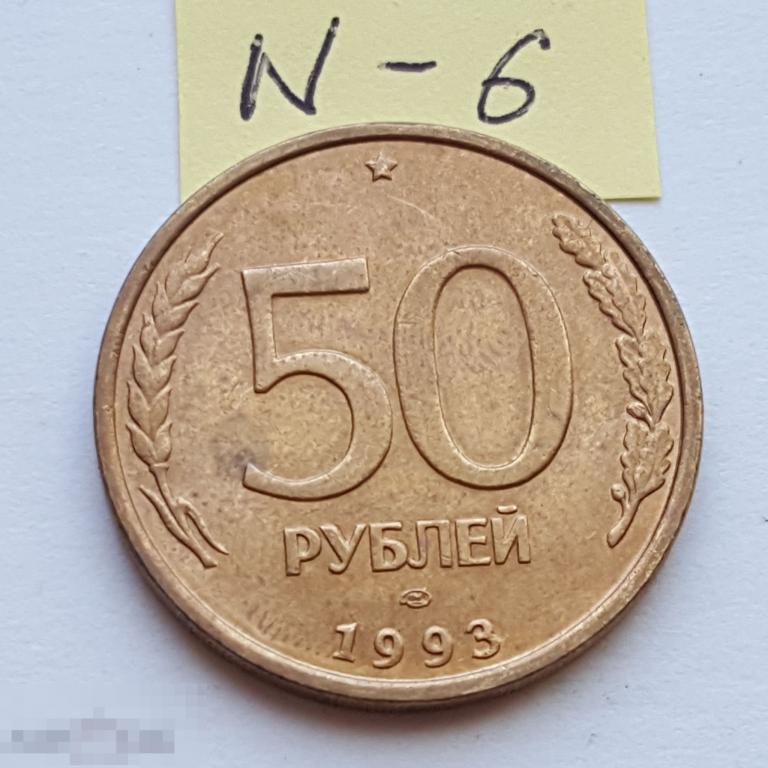 50 рублей 1993 год ЛМД  немагнитные рубчатый гурт 50 руб N - 6 
