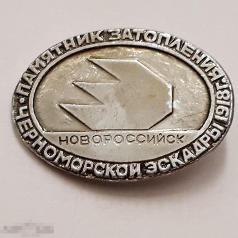 Значок Новороссийск памятник затопление черноморской эскадры 1918 знак 