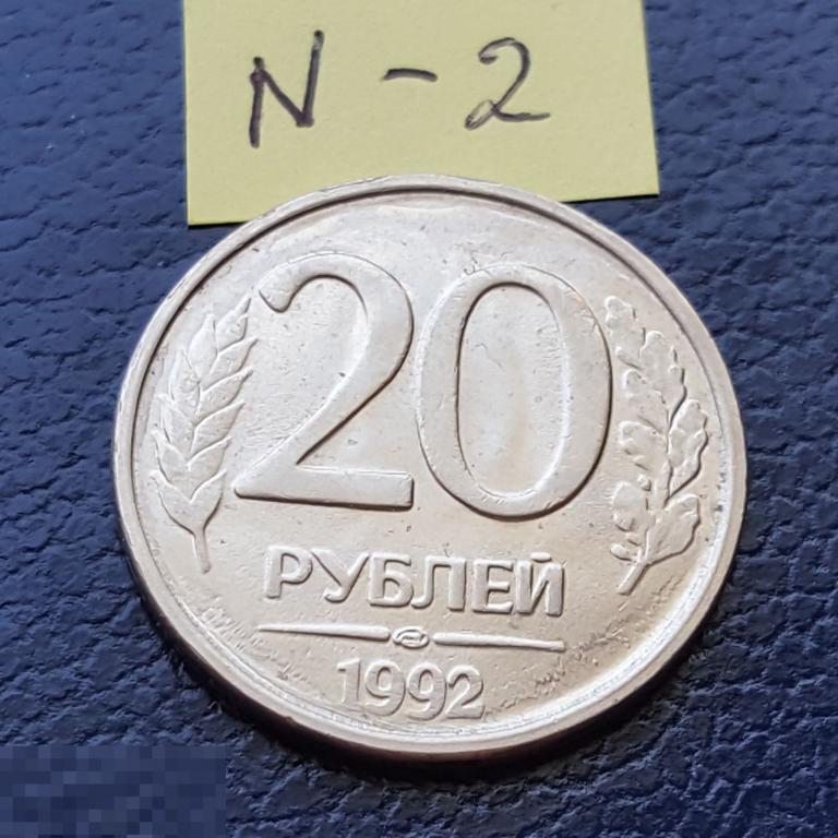 20 рублей 1992 год ЛМД  немагнитные рубчатый гурт 20 руб N - 2 