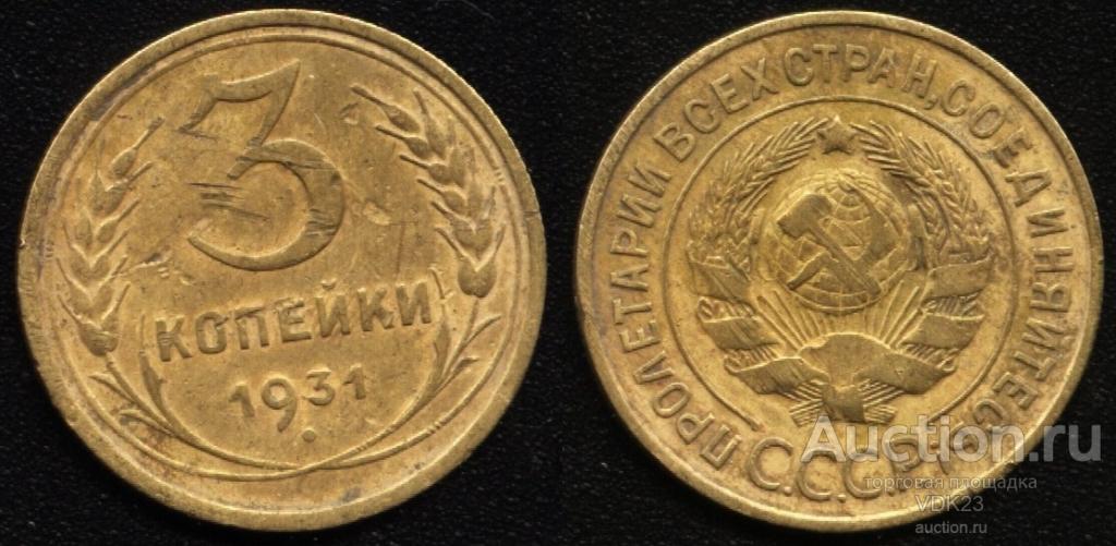 Монета 3 копейки 1931 год