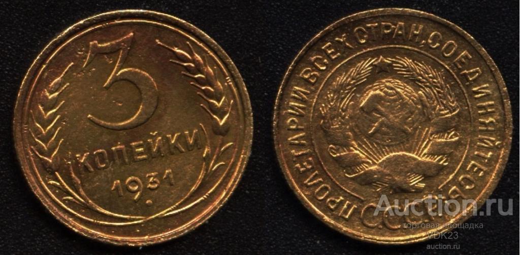 Монета 3 копейки 1931 год