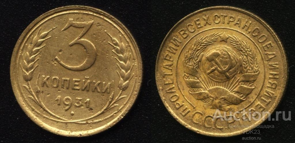 Монета 3 копейки 1931 год