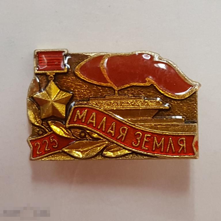 Значок Новороссийск Малая земля 225 дней памятник Вечный огонь знак 