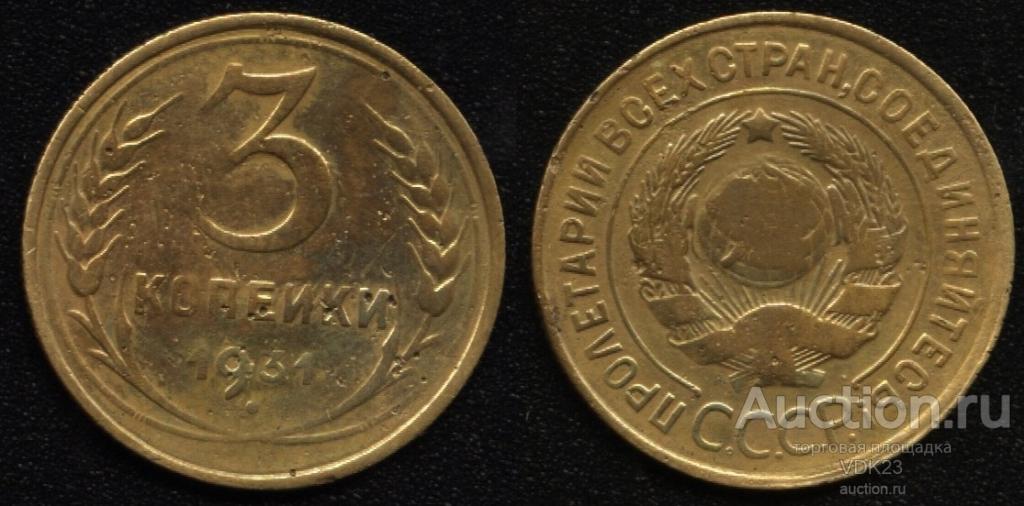 Монета 3 копейки 1931 год