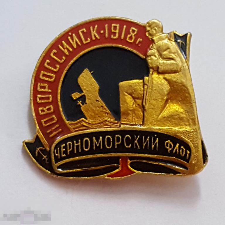 Значок Новороссийск 1918 Черноморский флот памятник  знак 