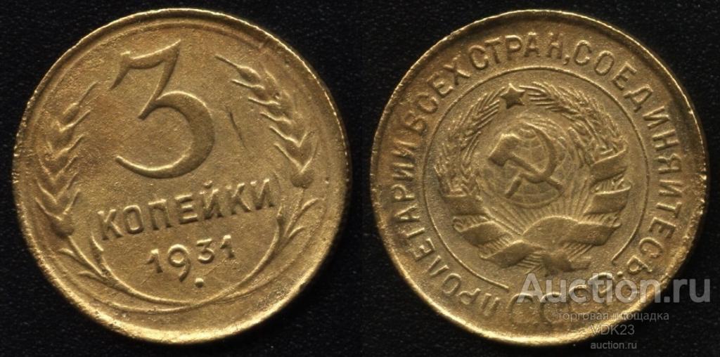 Монета 3 копейки 1931 год