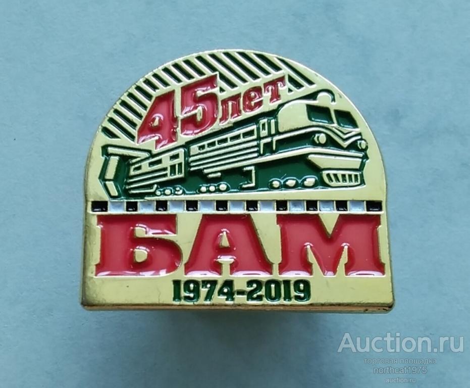 3 рубля 50 лет бам. Значки БАМ. 45 Лет БАМ. Медаль БАМ 45. БАМУ 50 лет логотип.