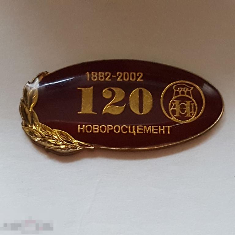 Значок Новоросцемент 120 лет Цемзавод  Новороссийск тяжёлый знак цементный завод 
