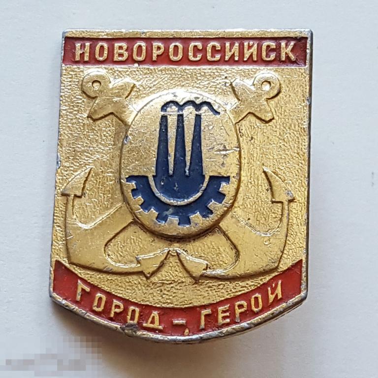 Значок Новороссийск город герой якорь трубы памятник  знак 