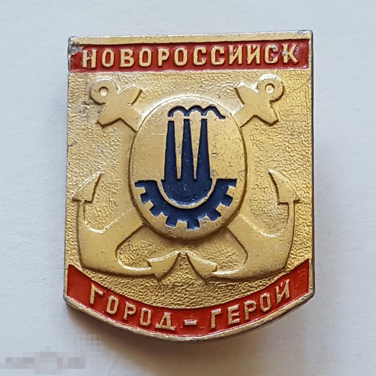Значок Новороссийск город герой якорь трубы памятник  знак 