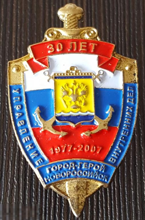 30 лет Управление Внутренних дел Новороссийск УВД значок тяжёлый знак 