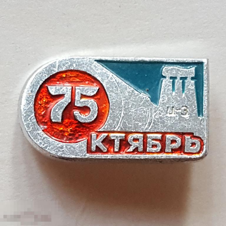 Значок  цементный завод Октябрь  75 лет Новороссийск Цемзавод завод знак 