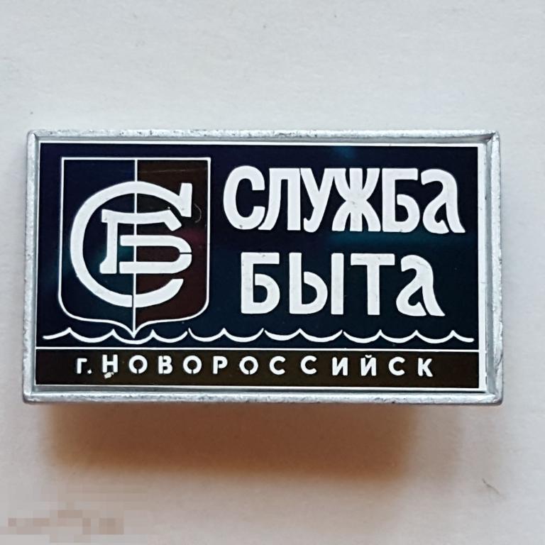 Значок Новороссийск служба быта ситалл знак СБ сфера услуг стеклянный стекло