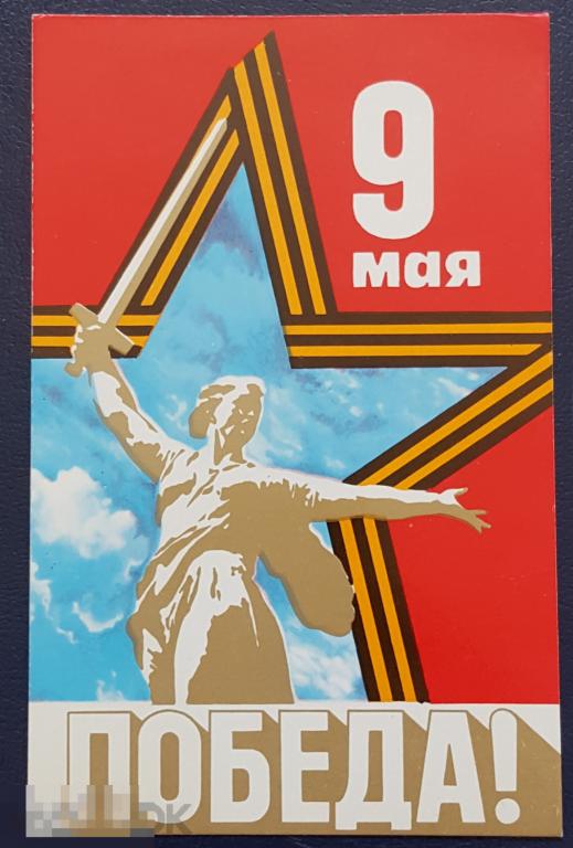 ПК 1982 год открытка 9 мая Победа Бельтюков почтовая карточка чистая 