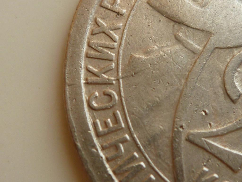 20 копеек 1932 года. Хорошее состояние! БРАК. Соосность+раскол штемпеля!