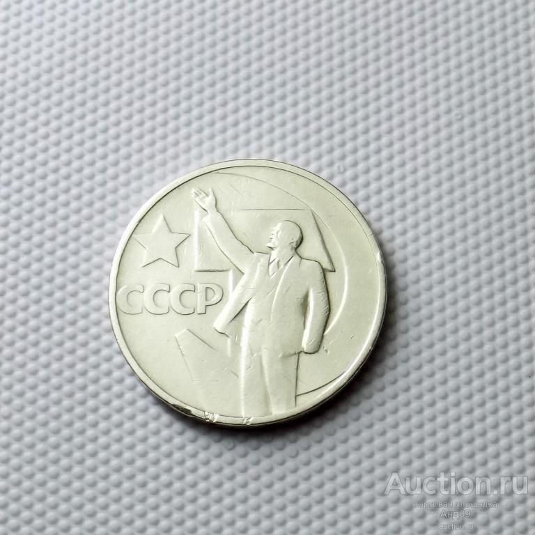 50 копеек 1967 года (0259с)
