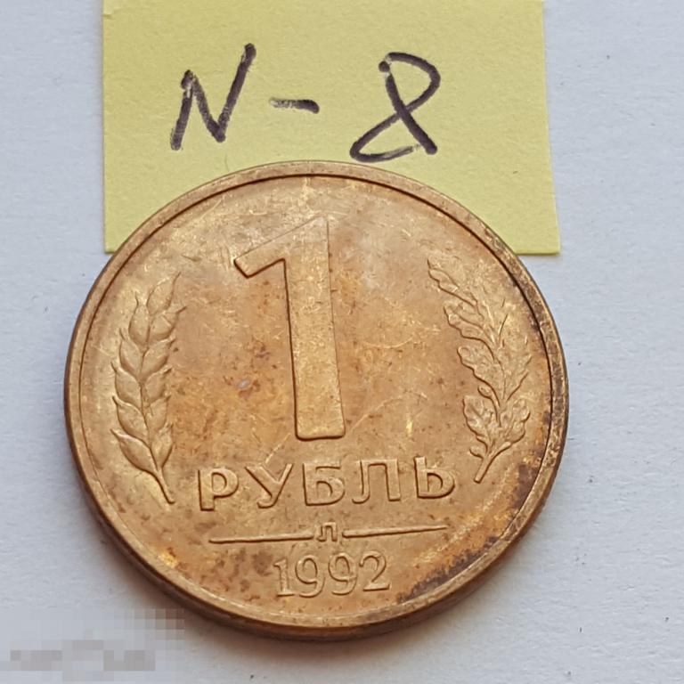 1 рубль 1992 год ЛМД магнитные Гладкий гурт 1 руб N - 8 
