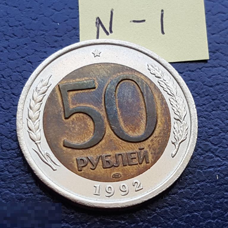 50 рублей 1992 год ЛМД  немагнитные рубчатый гурт 50 руб N - 1 