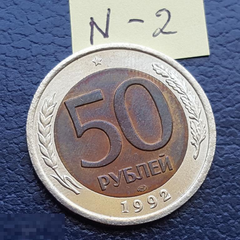 50 рублей 1992 год ЛМД  немагнитные рубчатый гурт 50 руб N - 2 