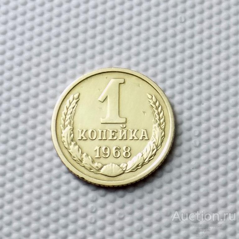 1 копейка 1968 года (0257с)