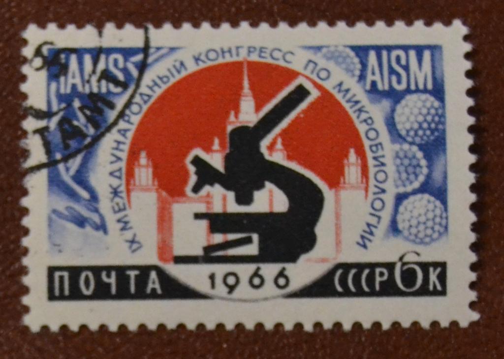 СССР 1966 год  Международный конгресс Микробиологии СТО