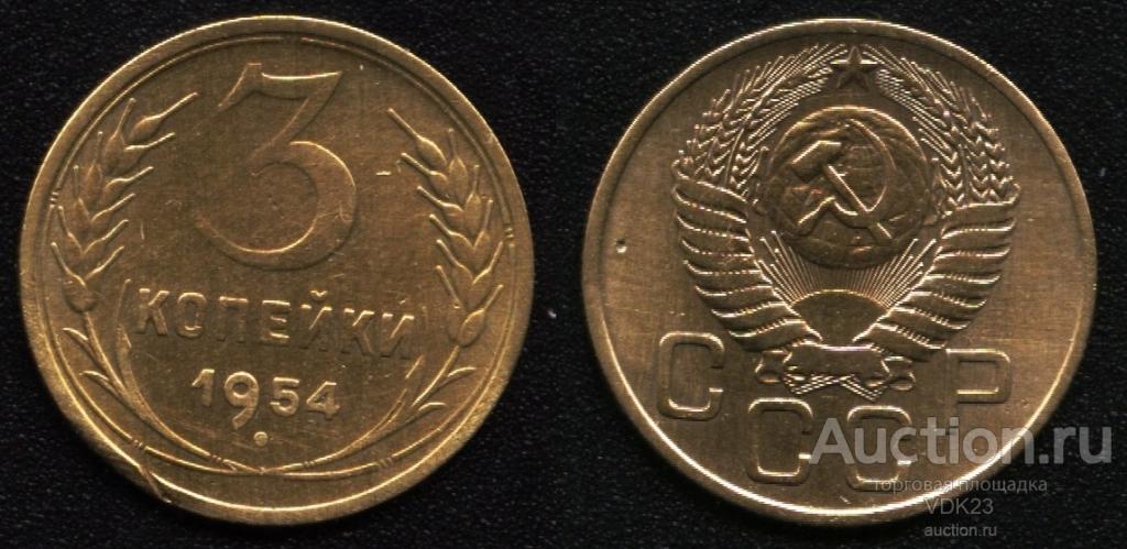 Монета 3 копейки 1954 год