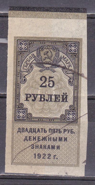 РСФСР 1922 25 рублей денежными знаками