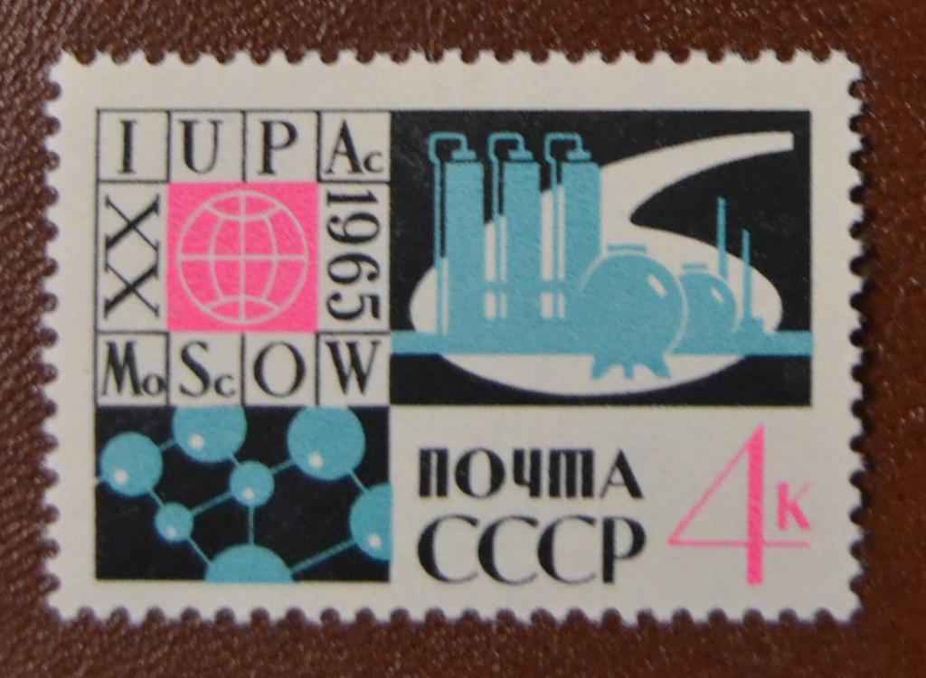 СССР 1965 год Международный конгресс по теоретической химии в Москве MNH
