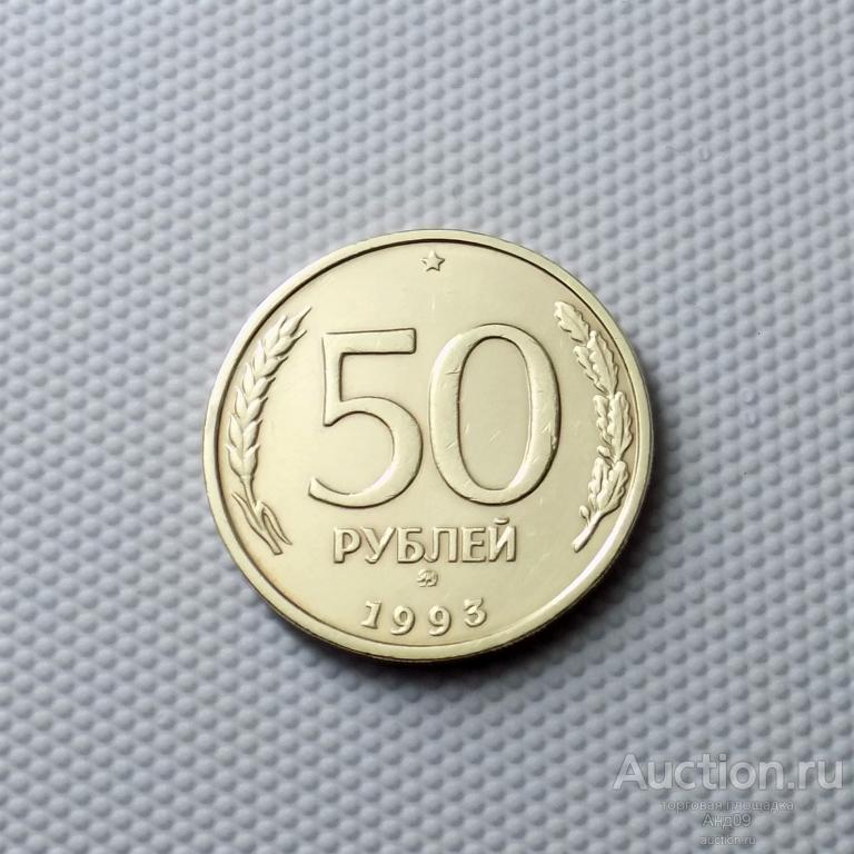 50 рублей 1993 года ММД немагнит (0315с)
