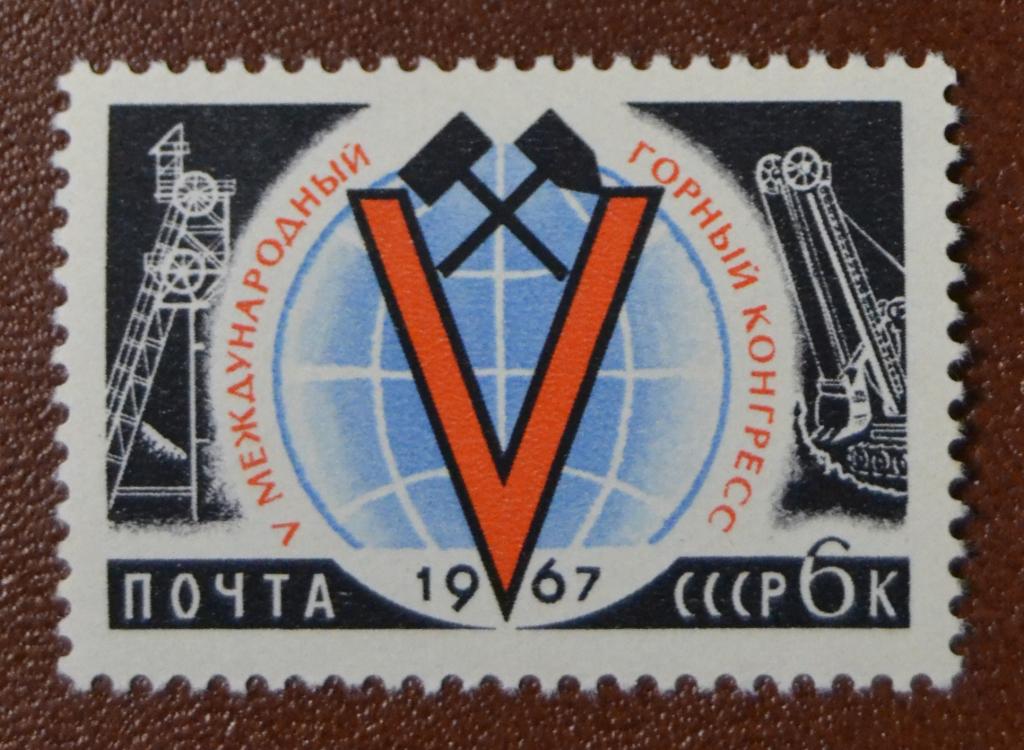 СССР 1967 год 5 Международный горный конгресс Москва MNH