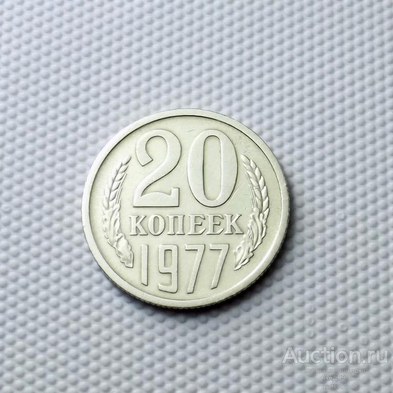 20 копеек 1977 года (0326с)