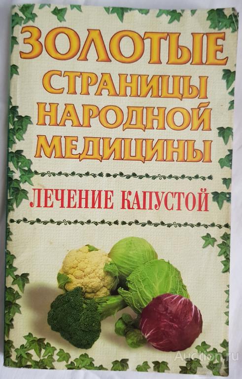 Познанский В.; Мерц В. Лечение капустой Серия: Золотые страницы народной медицины 1999