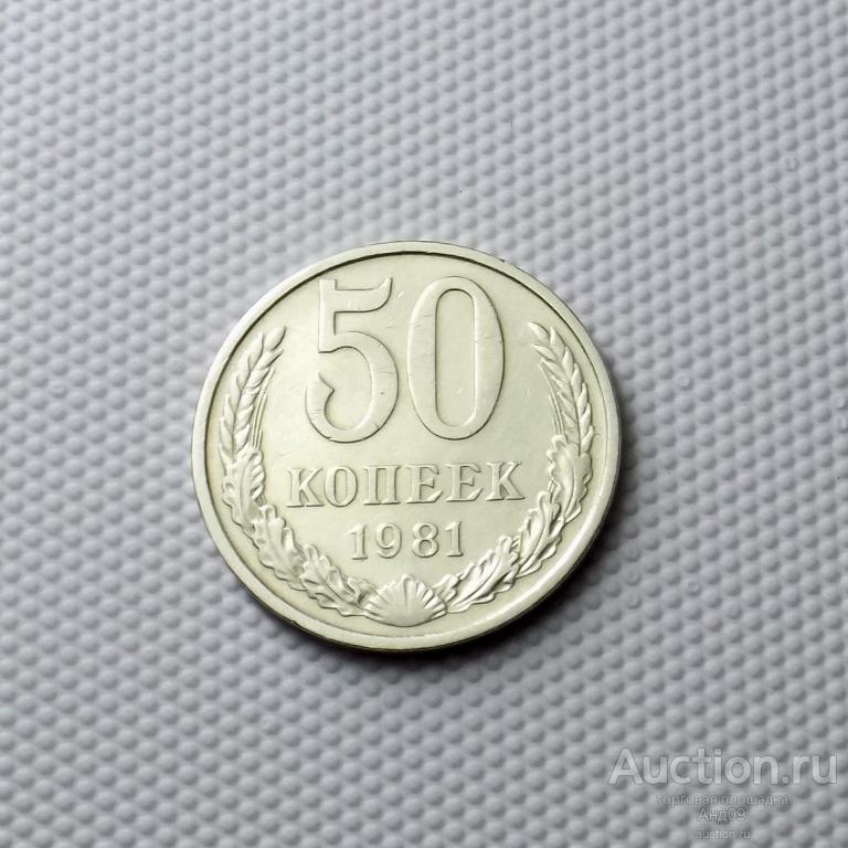 50 копеек 1981 года (0338с)
