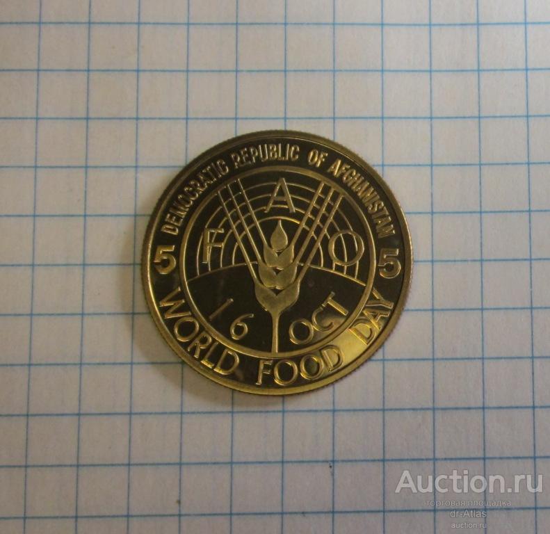 Афганистан 5 афгани 1981 Proof FAO 8184