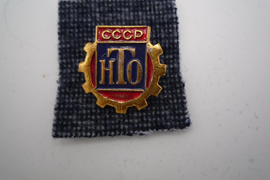 НТО СССР  Научно-техническое общество