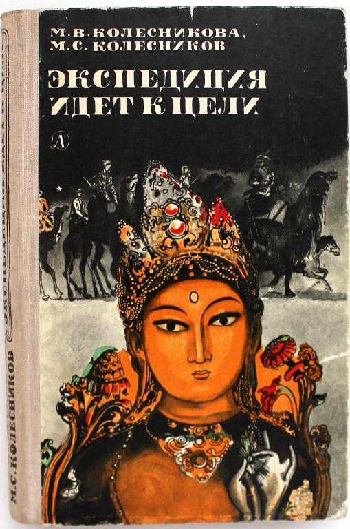 М. Колесникова, М. Колесников «ЭКСПЕДИЦИЯ ИДЕТ К ЦЕЛИ» (Дет лит, 1977)