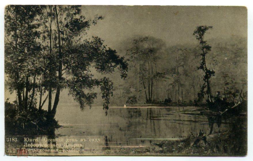 Юнге Осенний день в саду Лефортовского дворца Штемпель Вятка 1913 год